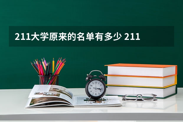 211大学原来的名单有多少 211工程的高校名单