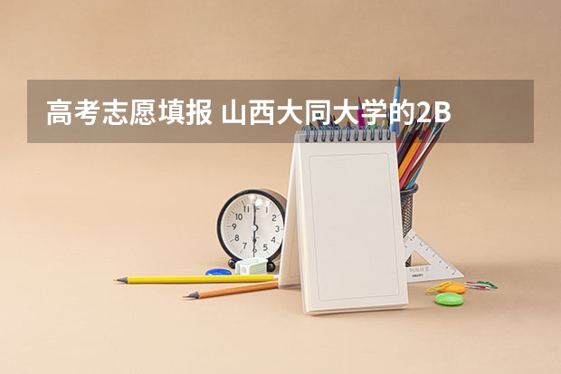 高考志愿填报 山西大同大学的2B 和忻州师范学院的2A 应该怎么选? 1 人关注 0 条评论