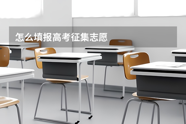 怎么填报高考征集志愿