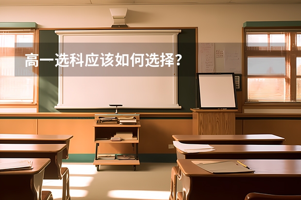 高一选科应该如何选择？