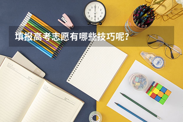 填报高考志愿有哪些技巧呢？