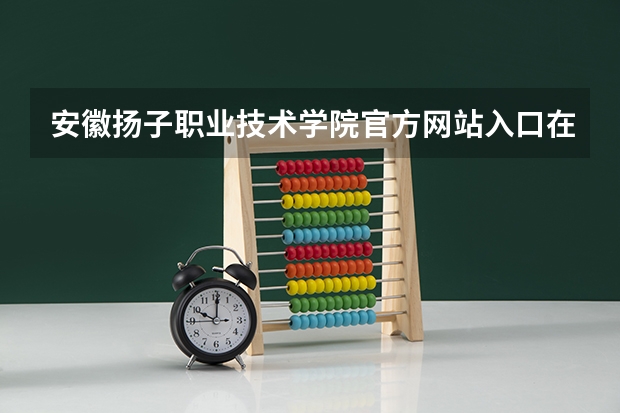安徽扬子职业技术学院官方网站入口在哪