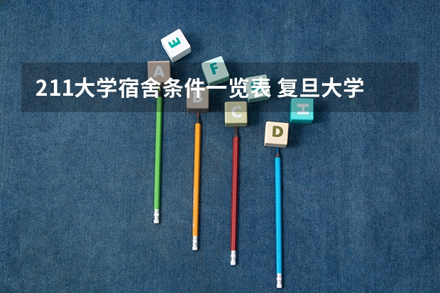 211大学宿舍条件一览表 复旦大学宿舍几个人一间