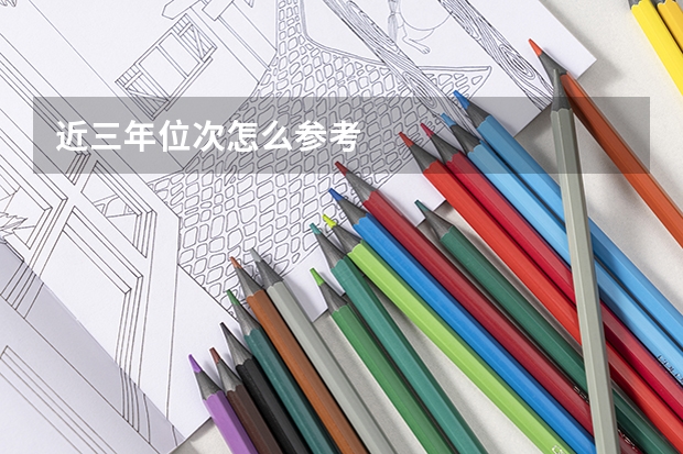 近三年位次怎么参考
