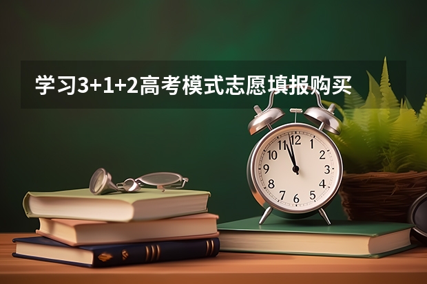 学习3+1+2高考模式志愿填报购买什么书好