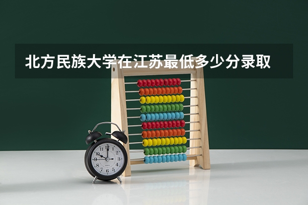 北方民族大学在江苏最低多少分录取