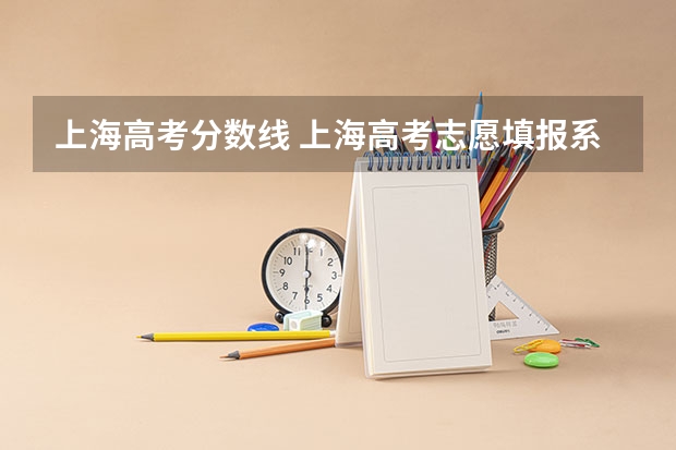 上海高考分数线 上海高考志愿填报系统登录入口网址,登录账号密码和方法