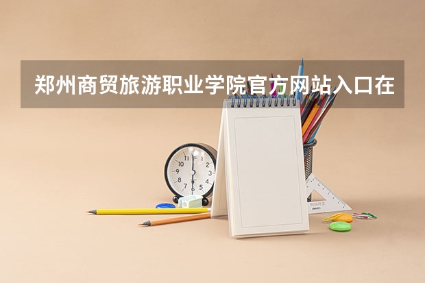 郑州商贸旅游职业学院官方网站入口在哪