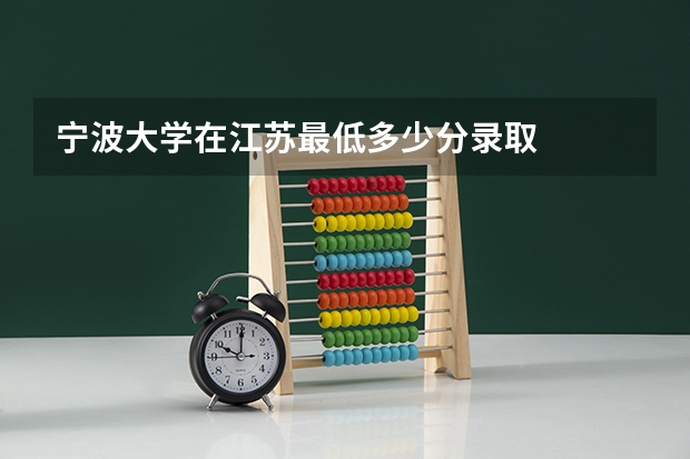 宁波大学在江苏最低多少分录取
