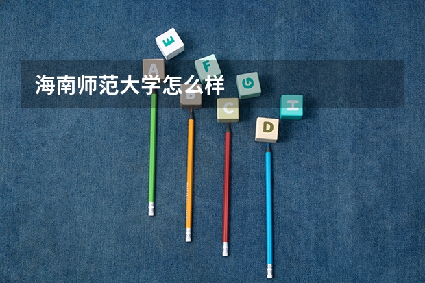 海南师范大学怎么样