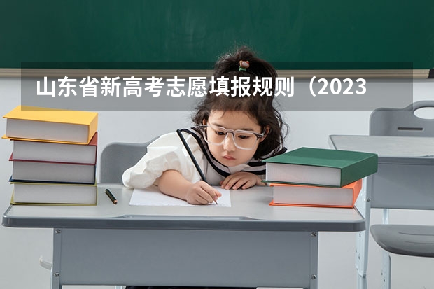 山东省新高考志愿填报规则（2023山东高考志愿录取规则）
