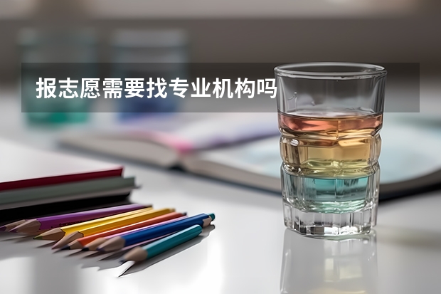 报志愿需要找专业机构吗