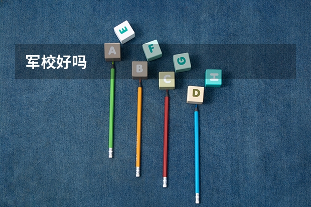 军校好吗
