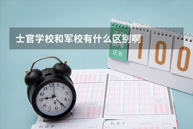 士官学校和军校有什么区别啊