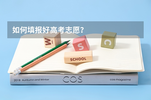 如何填报好高考志愿？