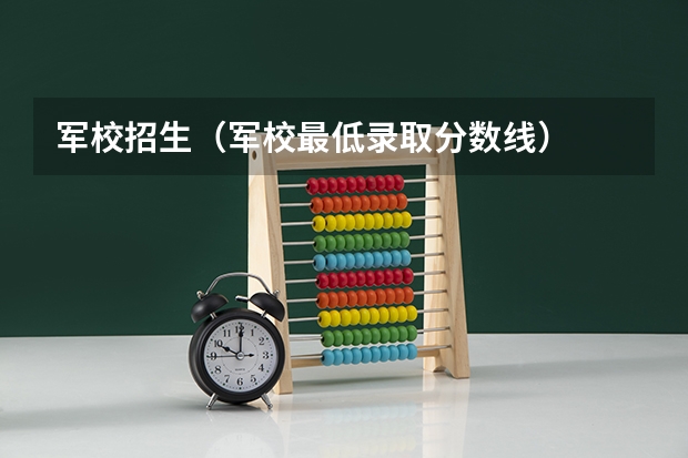 军校招生(军校最低录取分数线)