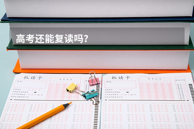 高考还能复读吗?