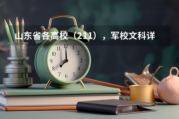 山东省各高校(211),军校文科详细录取分数线及人数(军校在黑龙江招生计划及招生人数)