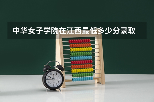 中华女子学院在江西最低多少分录取