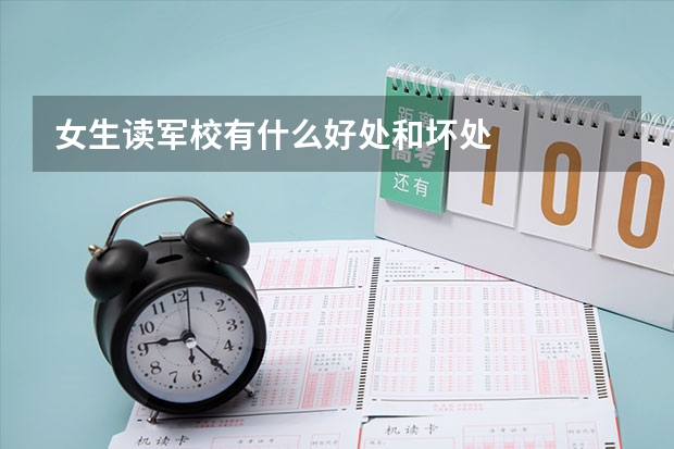 女生读军校有什么好处和坏处