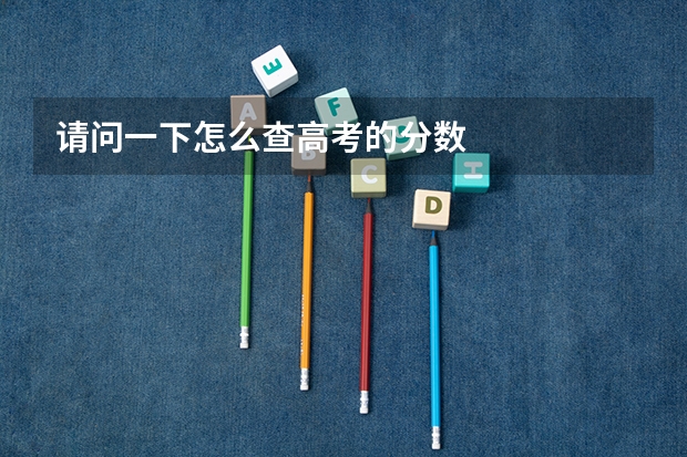请问一下怎么查高考的分数