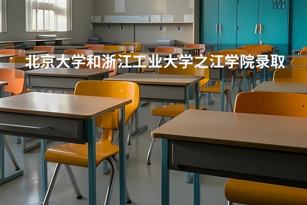 北京大学和浙江工业大学之江学院录取分数参考