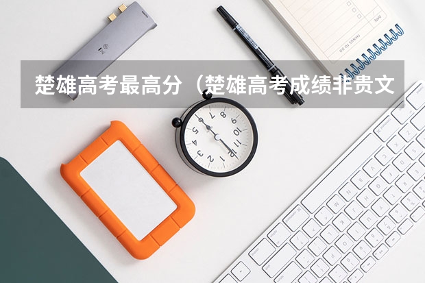 楚雄高考最高分（楚雄高考成绩非贵文）