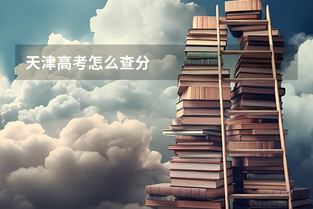 天津高考怎么查分