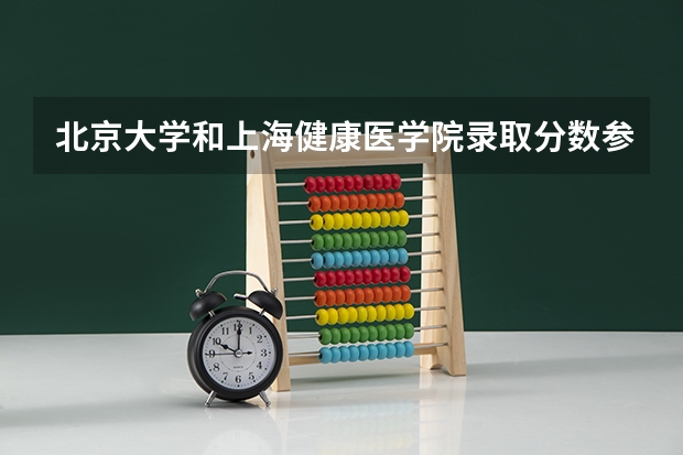 北京大学和上海健康医学院录取分数参考