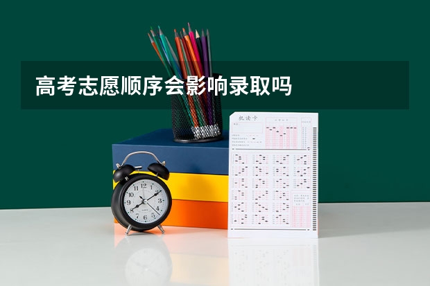 高考志愿顺序会影响录取吗