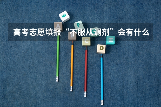 高考志愿填报“不服从调剂”会有什么后果