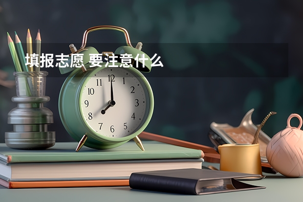 填报志愿 要注意什么