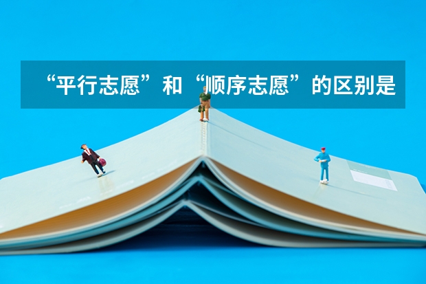 “平行志愿”和“顺序志愿”的区别是什么？