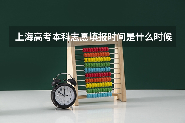 上海高考本科志愿填报时间是什么时候?