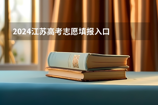 2024江苏高考志愿填报入口