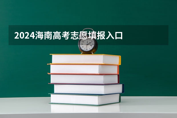 2024海南高考志愿填报入口