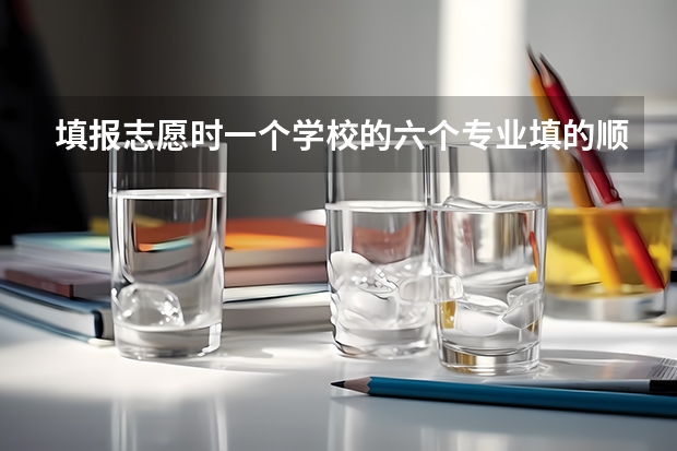 填报志愿时一个学校的六个专业填的顺序是怎样 分数高低还是随便 还有平行志愿是什么