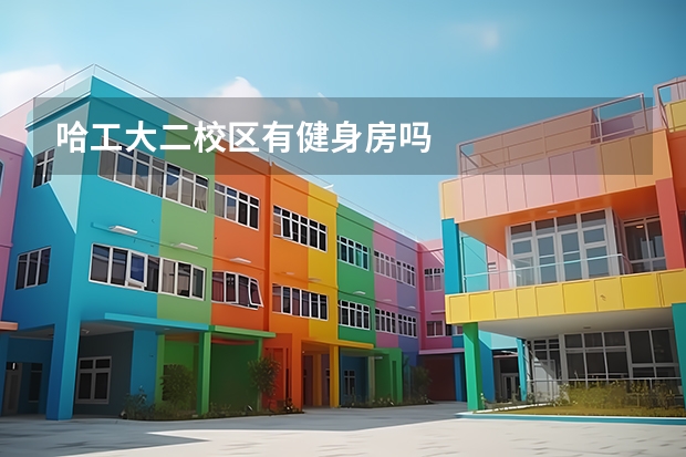 哈工大二校区有健身房吗