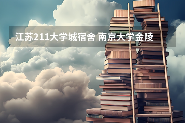 江苏211大学城宿舍 南京大学金陵学院宿舍条件