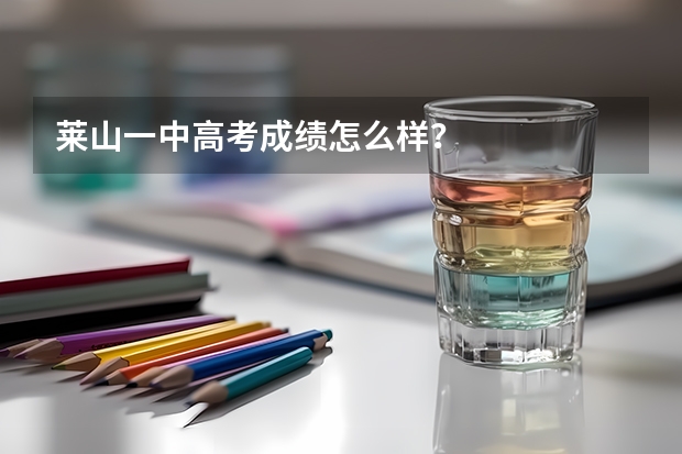莱山一中高考成绩怎么样？