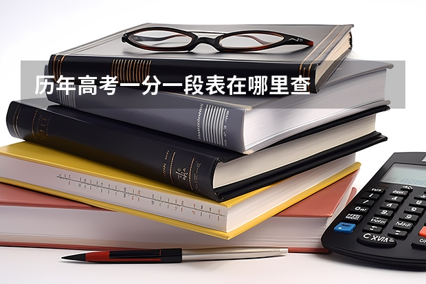 历年高考一分一段表在哪里查