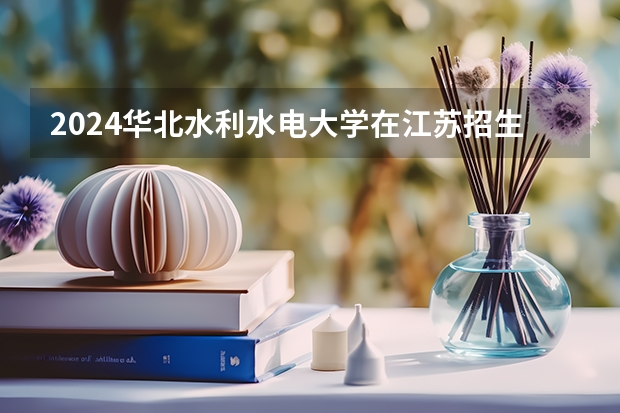 2024华北水利水电大学在江苏招生计划情况怎么样