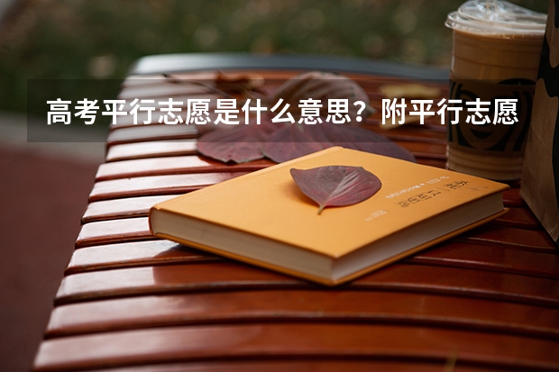 高考平行志愿是什么意思？附平行志愿录取规则详解