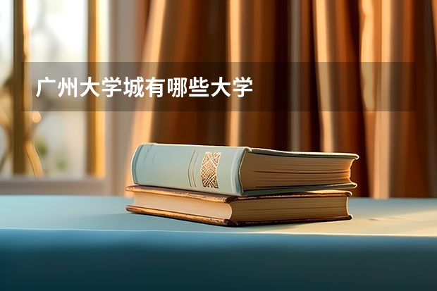 广州大学城有哪些大学