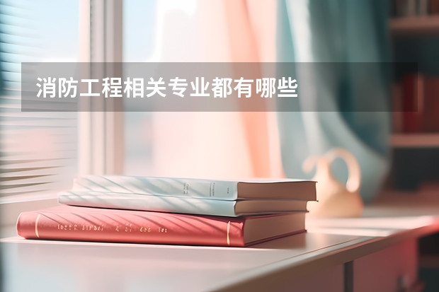 消防工程相关专业都有哪些