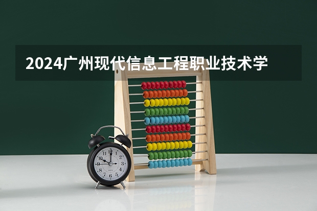 2024广州现代信息工程职业技术学院在新疆招生计划情况如何