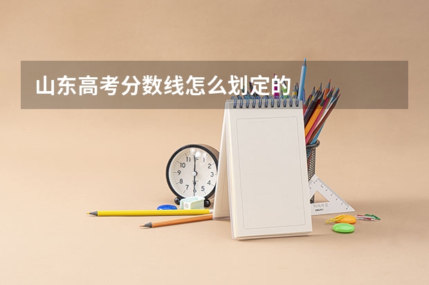 山东高考分数线怎么划定的