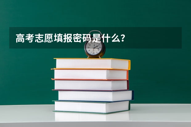 高考志愿填报密码是什么？