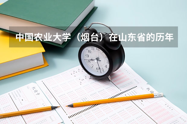 中国农业大学（烟台）在山东省的历年录取分数线（烟台一中分数线）
