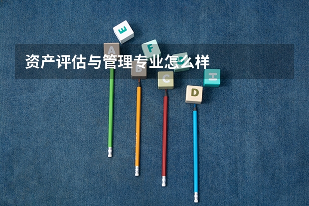 资产评估与管理专业怎么样